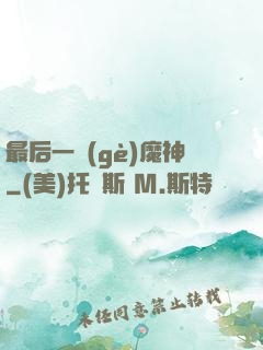 最后一個(gè)魔神